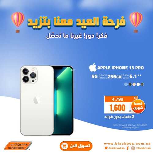 عروض الجوالات من الصندوق الأسود اليوم 29 يونيو 2022 الموافق 29 ذو القعدة 1443 فرحة العيد معنا بتزيد 4 9354722150