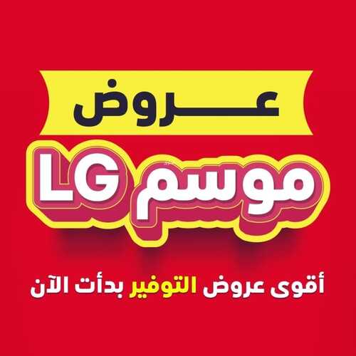 عروض ال جي الأسبوعية 22 يونيو 2022 الموافق 23 ذو القعدة 1443 هـ عروض موسم LG 2 9400351721