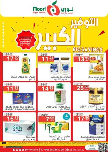 عروض نوري الأسبوعية 26 يونيو 2022 الموافق 27 ذو القعدة 1443 التوفير الكبير 6 9428044966