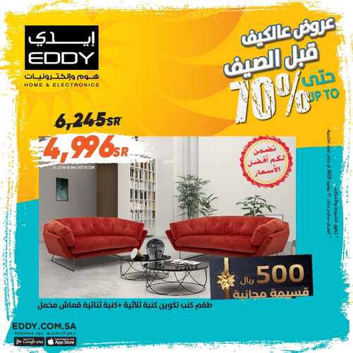 عروض ايدي هوم اليوم 6 يونيو 2022 الموافق 7 ذو القعدة 1443 هـ عروض الصيف 3 9432865681