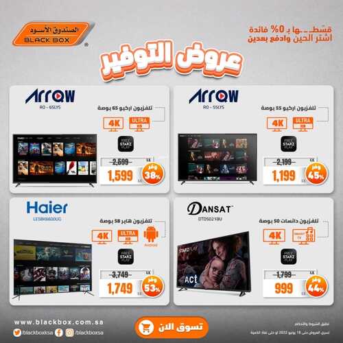 عروض الصندوق الاسود اليوم 19 يونيو 2022 الموافق 20 ذو القعدة 1443 هـ عروض التوفير 8 9483173285