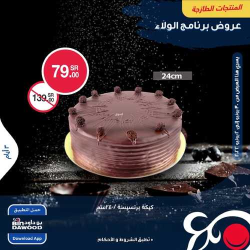 عروض بن داود جميع الفروع اليوم 30 يونيو 2022 الموافق 1 ذو الحجة 1443 عروض لمدة 3 أيام & نهاية الأسبوع 4 9522148748