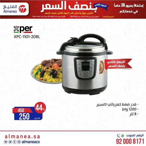 عروض المنيع الأسبوعية 1 يونيو 2022 الموافق 2 ذو القعدة 1443 عروض الاحتفال بمرور 38 عام 8 9529421637