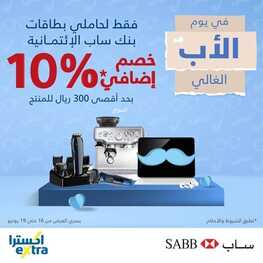عروض اكسترا السعودية اليوم 17-6-2022 الموافق 18-11-1443 عروض يوم الاب الغالي 2 963995874