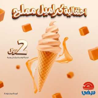 عروض مطعم هرفي اليوم 27 يونيو 2022 مـ الموافق 28 ذو القعدة 1443 هـ احتفالية كراميل 3 عروض مطعم هرفي