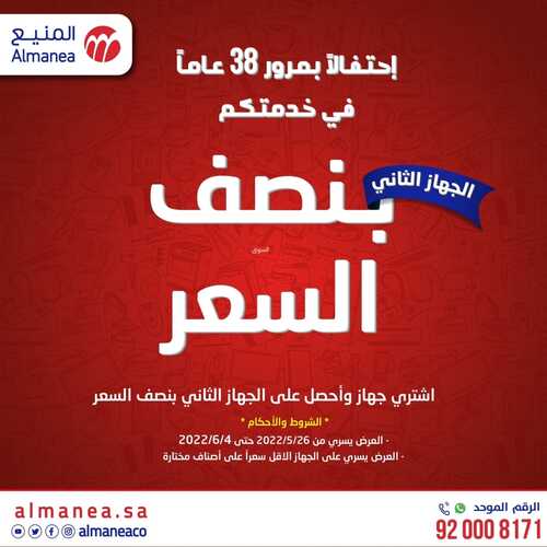عروض المنيع الأسبوعية 1 يونيو 2022 الموافق 2 ذو القعدة 1443 عروض الاحتفال بمرور 38 عام 6 9745435082