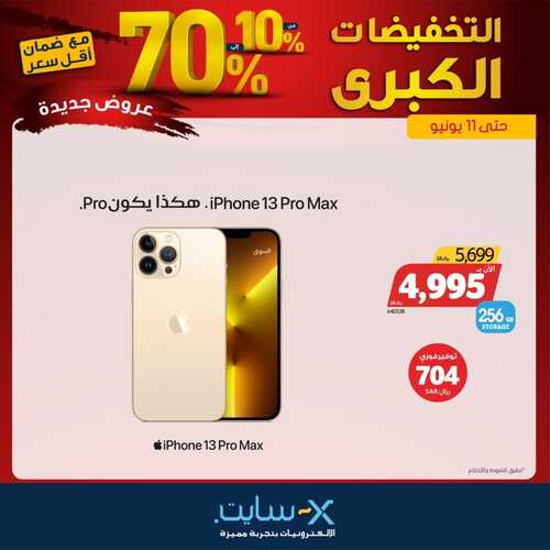 عروض الجوالات من اكسايت اليوم 8 يونيو 2022 الموافق 9 ذو القعدة 1443 عروض رائعة 3 977593275