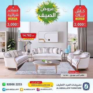 عروض مفروشات العبد اللطيف اليوم 7 يونيو 2022 مـ الموافق 8 ذو القعدة 1443 هـ عروض الصيف 8 عروض مفروشات العبد اللطيف