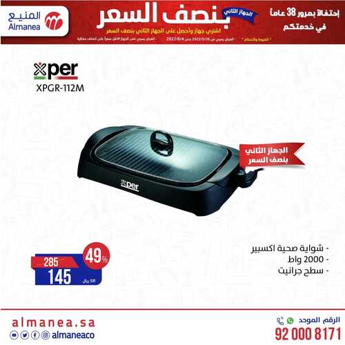 عروض المنيع الأسبوعية 1 يونيو 2022 الموافق 2 ذو القعدة 1443 عروض الاحتفال بمرور 38 عام 9 9915930687