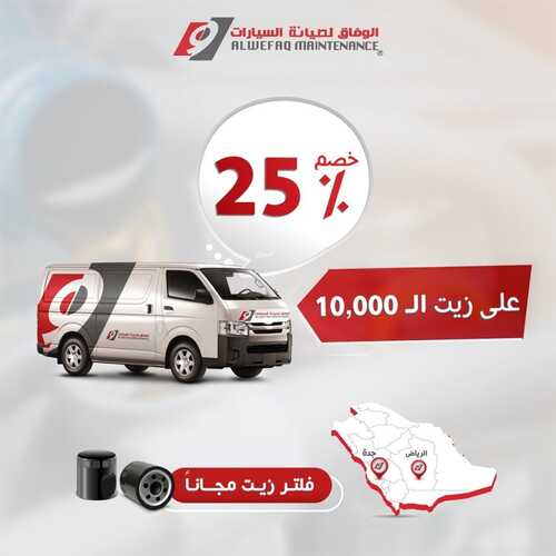 عروض الوفاق لصيانة السيارات اليوم 1 يونيو 2022 مـ الموافق 2 ذو القعدة 1443 هـ عروض على الزيت 2 عروض الوفاق