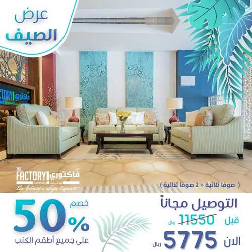 عروض ذي فاكتوري للمفروشات اليوم 7 يونيو 2022 مـ الموافق 8 ذو القعدة 1443 هـ عروض الصيف 5 عروض ذي فاكتوري