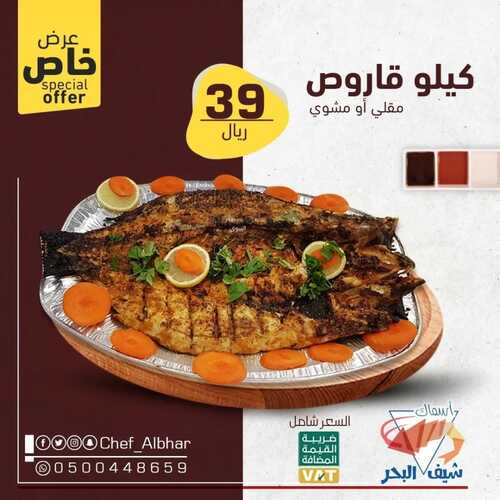 عروض مطعم شيف البحر اليوم 14 يوليو 2022 مـ الموافق 15 ذو الحجة 1443 هـ عرض خاص 2 1024324531