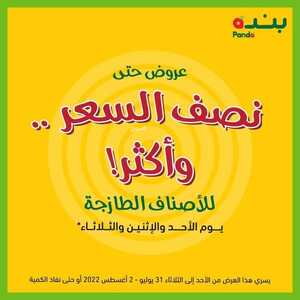 عروض بنده اليوم 31-7-2022 الموافق 2-1-1444 عروض الأحد فقط & عروض حتى نصف السعر مدة 3 أيام 7 1138396559