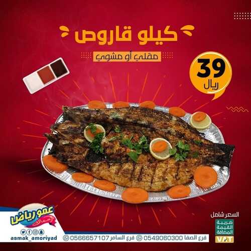 عروض مطعم عمو رياض اليوم 14 يوليو 2022 مـ الموافق 15 ذو الحجة 1443 هـ عرض خاص 5 1144877660