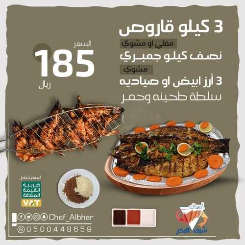 عروض مطعم شيف البحر اليوم 28 يوليو 2022 مـ الموافق 29 ذو الحجة 1443 هـ عرض التوفير العائلي 2 1169055086