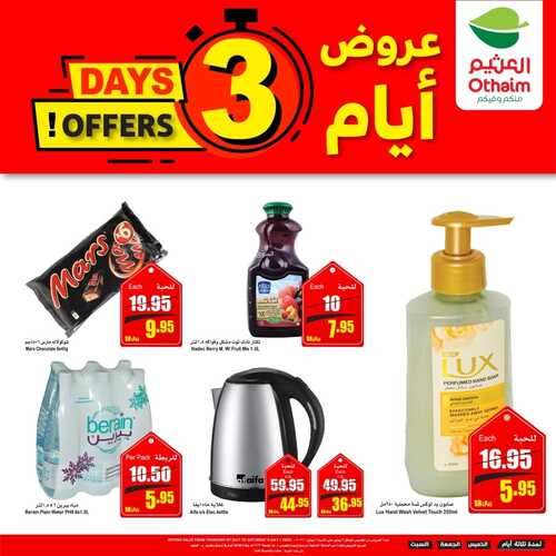 عروض العثيم الويكند 772022 الموافق 8121443 عروض لمدة 3 أيام & فرحة العيد بعروضنا تزيد  3 1216725337