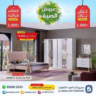 عروض مفروشات العبد اللطيف اليوم 19 يوليو 2022 مـ الموافق 20 ذو الحجة 1443 هـ عروض الصيف 6 عروض مفروشات العبد اللطيف