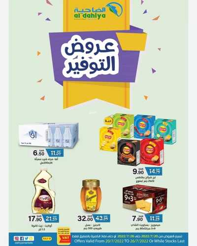 عروض أسواق الضاحية الأسبوعية 21 يوليو 2022 الموافق 22 ذو الحجة 1443 هـ عروض التوفير 2 1362969861