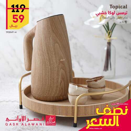 عروض قصر الاواني الأسبوعية 14 يوليو 2022 الموافق 15 ذو الحجة 1443 هـ عروض نصف السعر 5 1473994949