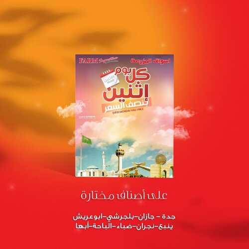 عروض أسواق المزرعة الغربية اليوم 18 يوليو 2022 الموافق 19 ذو الحجة 1443 عروض الاثنين الطازج 6 1541040883