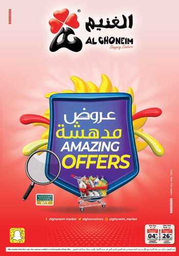 عروض أسواق الغنيم الأسبوعية 26 يوليو 2022 الموافق 27 ذو الحجة 1443 هـ عروض مدهشة 5 1590535313