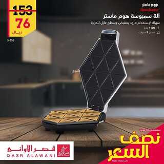 عروض قصر الاواني اليوم 25 يوليو 2022 الموافق 26 ذو الحجة 1443 هـ عروض نصف السعر 5 171601993