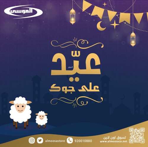عروض شركة الموسى للإلكترونيات الأسبوعية 6 يوليو 2022 الموافق 7 ذو الحجة 1443 هـ عيد أضحى مبارك 5 1746396715