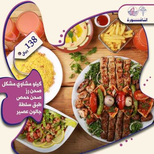 عروض مطعم النافورة اليوم 26 يوليو 2022 مـ الموافق 27 ذو الحجة 1443 هـ عرض المشويات 2 عروض مطعم النافورة