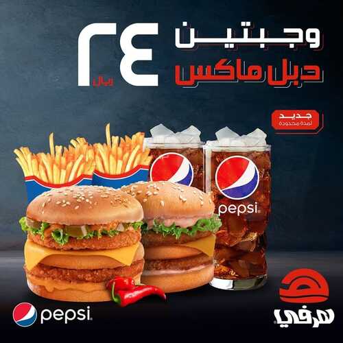 عروض مطعم هرفي اليوم 18 يوليو 2022 مـ الموافق 19 ذو الحجة 1443 هـ وجبتين دبل ماكس 2 عروض مطعم هرفي
