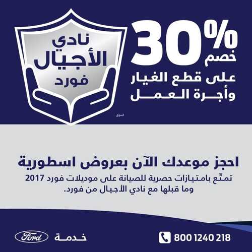 عروض شركة فورد للسيارات اليوم 5 يوليو 2022 مـ الموافق 6 ذو الحجة 1443 هـ خصم 30% 2 عروض شركة فورد