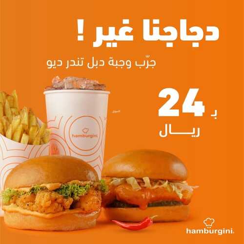عروض مطعم هامبرغيني اليوم 3 يوليو 2022 مـ الموافق 4 ذو الحجة 1443 هـ دجاجنا غير 2 عروض مطعم هامبرغيني