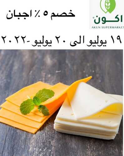 عروض اكون ماركت الرياض اليوم 19 يوليو 2022 الموافق 20 ذو الحجة 1443 هـ خصم 5% 5 2440089631