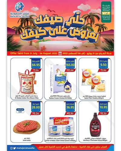 عروض متاجر السعودية مكة الأسبوعية 31 يوليو 2022 الموافق 2 محرم 1444 هـ برد صيفك بعروض على كيفك 5 2443111399