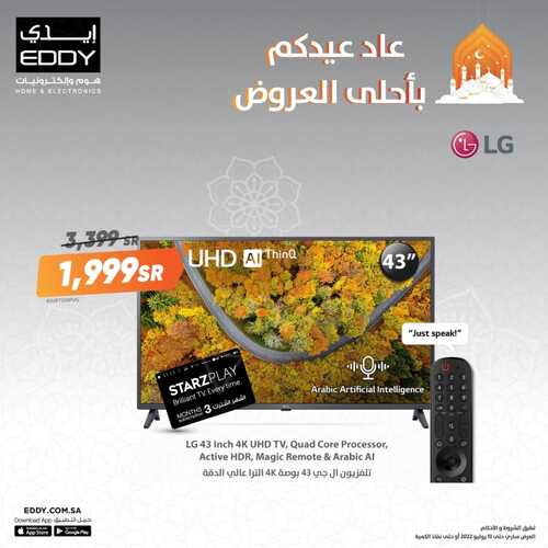 عروض ايدي للإلكترونيات اليوم 17 يوليو 2022 الموافق 18 ذو الحجة 1443 هـ عروض العيد 5 252282010