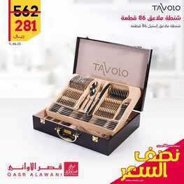 عروض قصر الاواني اليوم 4 يوليو 2022 الموافق 5 ذو الحجة 1443 هـ عروض نصف السعر 3 2713418724