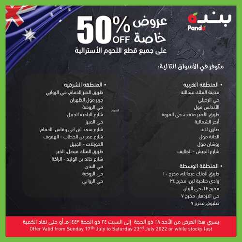 عروض بنده اليوم 18,7,2022 الموافق 19,12,1443 عروض خاصة 50 % على اللحوم الاسترالية 5 3049440752