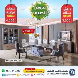 عروض مفروشات العبد اللطيف اليوم 26 يوليو 2022 مـ الموافق 27 ذو الحجة 1443 هـ عروض الصيف 7 عروض مفروشات العبد اللطيف