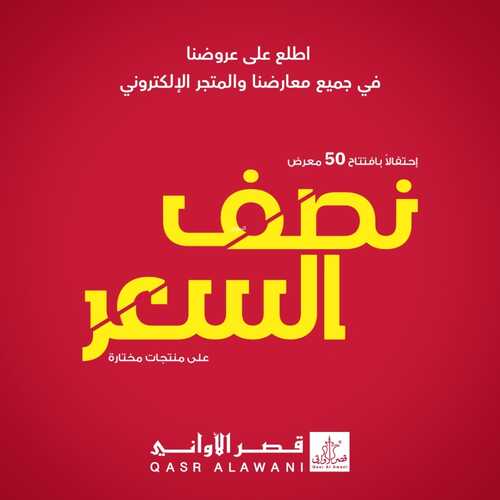 عروض قصر الاواني اليوم 4 يوليو 2022 الموافق 5 ذو الحجة 1443 هـ عروض نصف السعر 2 312766435