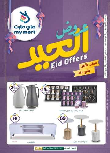 عروض ماي مارت مكة الأسبوعية 3 يوليو 2022 الموافق 4 ذو الحجة 1443 عروض العيد & EID OFFERS 2 316700900