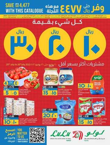 عروض لولو الاحساء الأسبوعية 20 يوليو 2022 الموافق 21 ذو الحجة 1443 الأقل يعني المزيد 2 3236684929