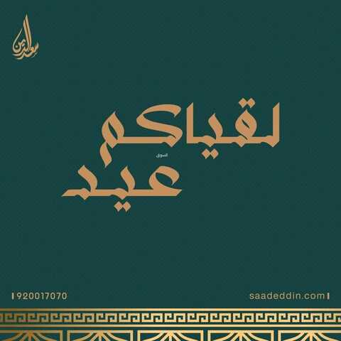 عروض حلويات سعد الدين جميع الفروع اليوم الأحد 3-7-2022 الموافق 4-12-1443 لقياكم عيد 2 3248012008