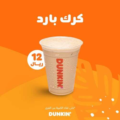عروض مطعم دانكن دونتس اليوم 7 يوليو 2022 مـ الموافق 8 ذو الحجة 1443 هـ كرك بارد 2 عروض مطعم دانكن دونتس