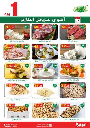 عروض أسواق العقيل اليوم 18 يوليو 2022 الموافق 19 ذو الحجة 1443 عروض الاثنين الطازج 6 3674099662
