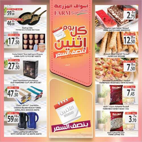 عروض أسواق المزرعة الغربية اليوم 18 يوليو 2022 الموافق 19 ذو الحجة 1443 عروض الاثنين الطازج 6 368720282