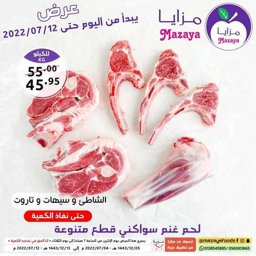 عروض مزايا الغذاء اليوم 4 يوليو 2022 الموافق 5 ذو الحجة 1443 هـ عروض على اللحوم 2 3794586201