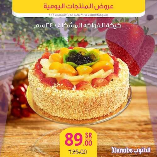 عروض الدانوب جميع الفروع اليوم 31 يوليو 2022 الموافق 2 محرم 1443 عروض المنتجات الطازجة 5 3954961877