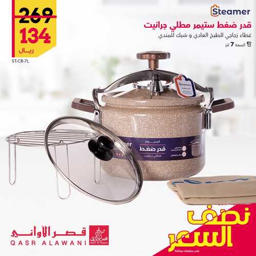 عروض قصر الاواني اليوم 4 يوليو 2022 الموافق 5 ذو الحجة 1443 هـ عروض نصف السعر 5 4118942494