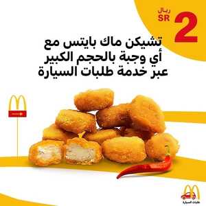 عروض مطعم ماكدونالدز الشرقية اليوم 27 يوليو 2022 مـ الموافق 28 ذو الحجة 1443 هـ تشيكن ماك بايتس مجاناً 2 عروض مطعم ماكدونالدز