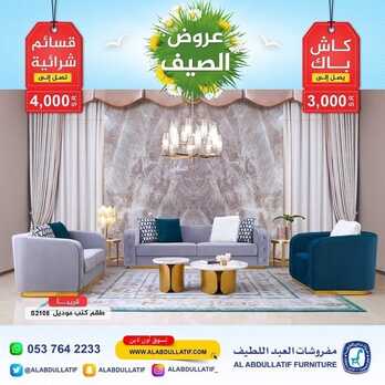 عروض مفروشات العبد اللطيف اليوم 26 يوليو 2022 مـ الموافق 27 ذو الحجة 1443 هـ عروض الصيف 6 عروض مفروشات العبد اللطيف
