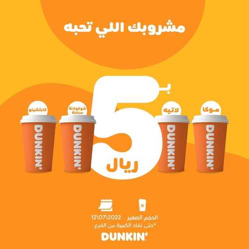 عروض دانكن دونتس اليوم 13 يوليو 2022 مـ الموافق 14 ذو الحجة 1443 هـ مشروبك اللي تحبه بـ 5 ريال 2 عروض دانكن دونتس
